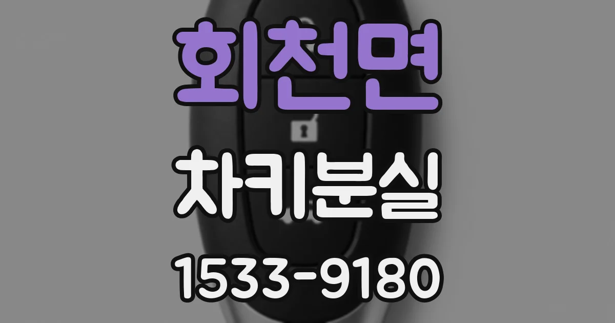 회천면 차키분실