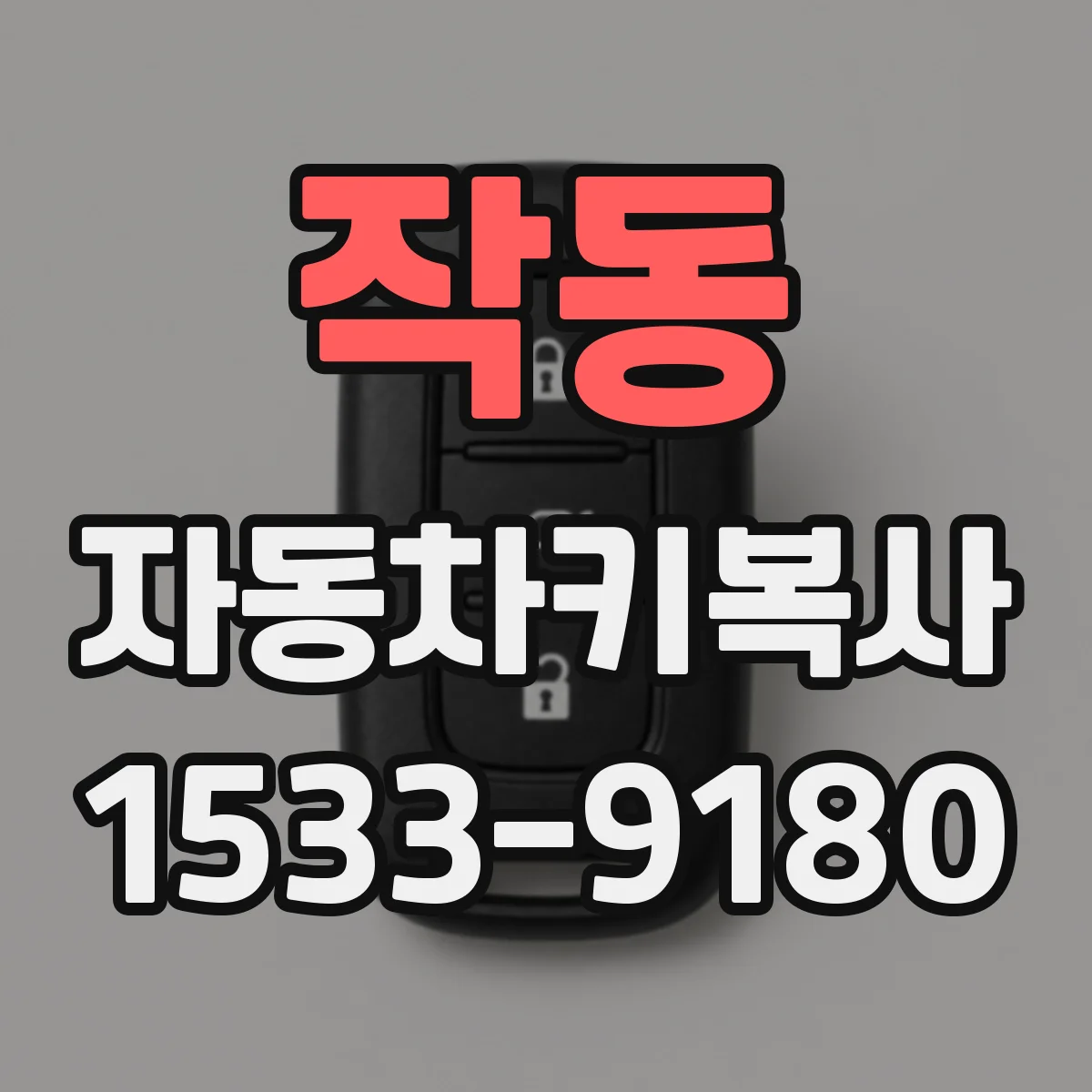 작동 자동차키복사