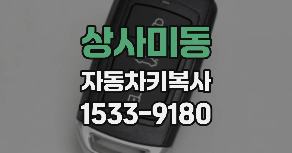 상사미동 자동차키복사