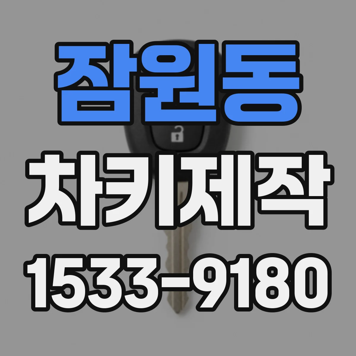 잠원동 차키제작