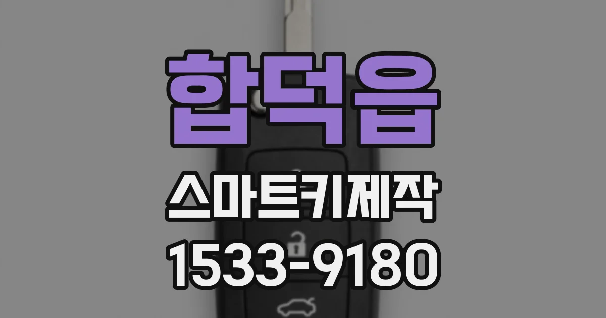 합덕읍 스마트키제작