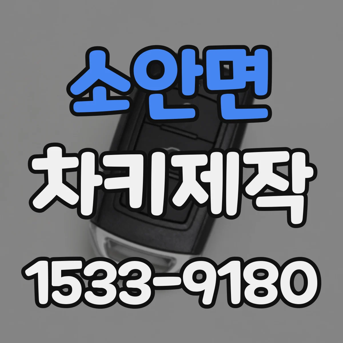 소안면 차키제작