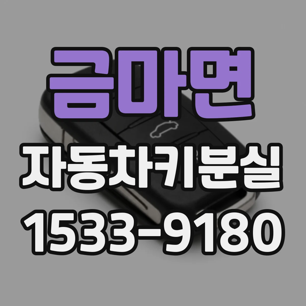 금마면 자동차키분실
