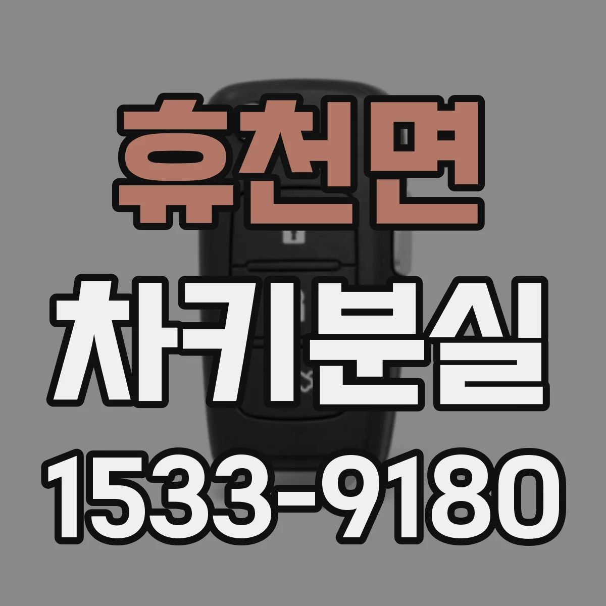 휴천면 차키분실