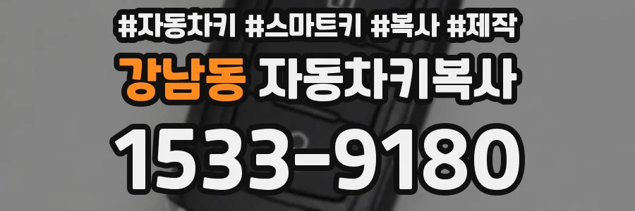 강남동 자동차키복사