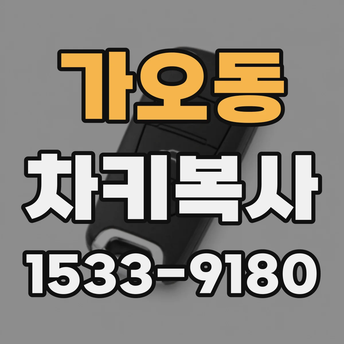 가오동 차키복사