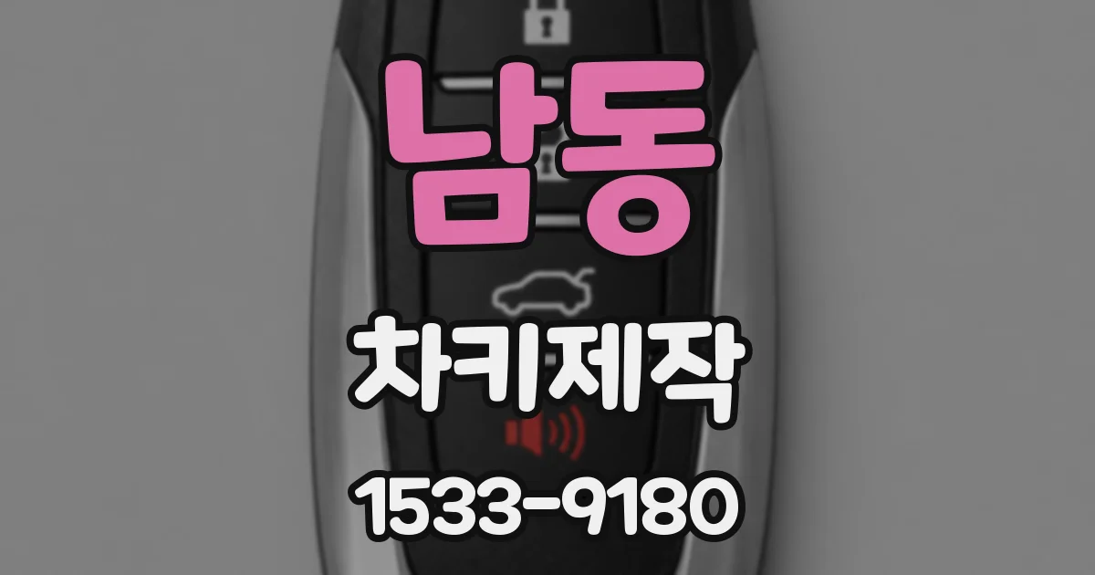 남동 차키제작