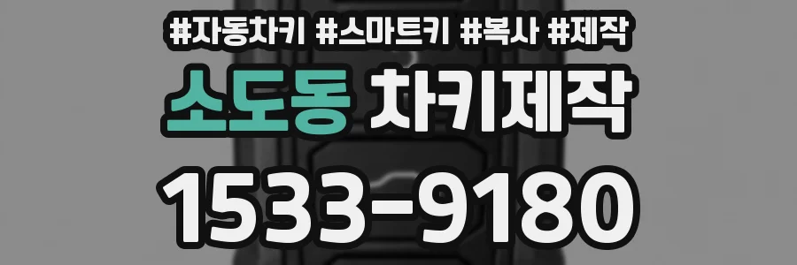 소도동 차키제작
