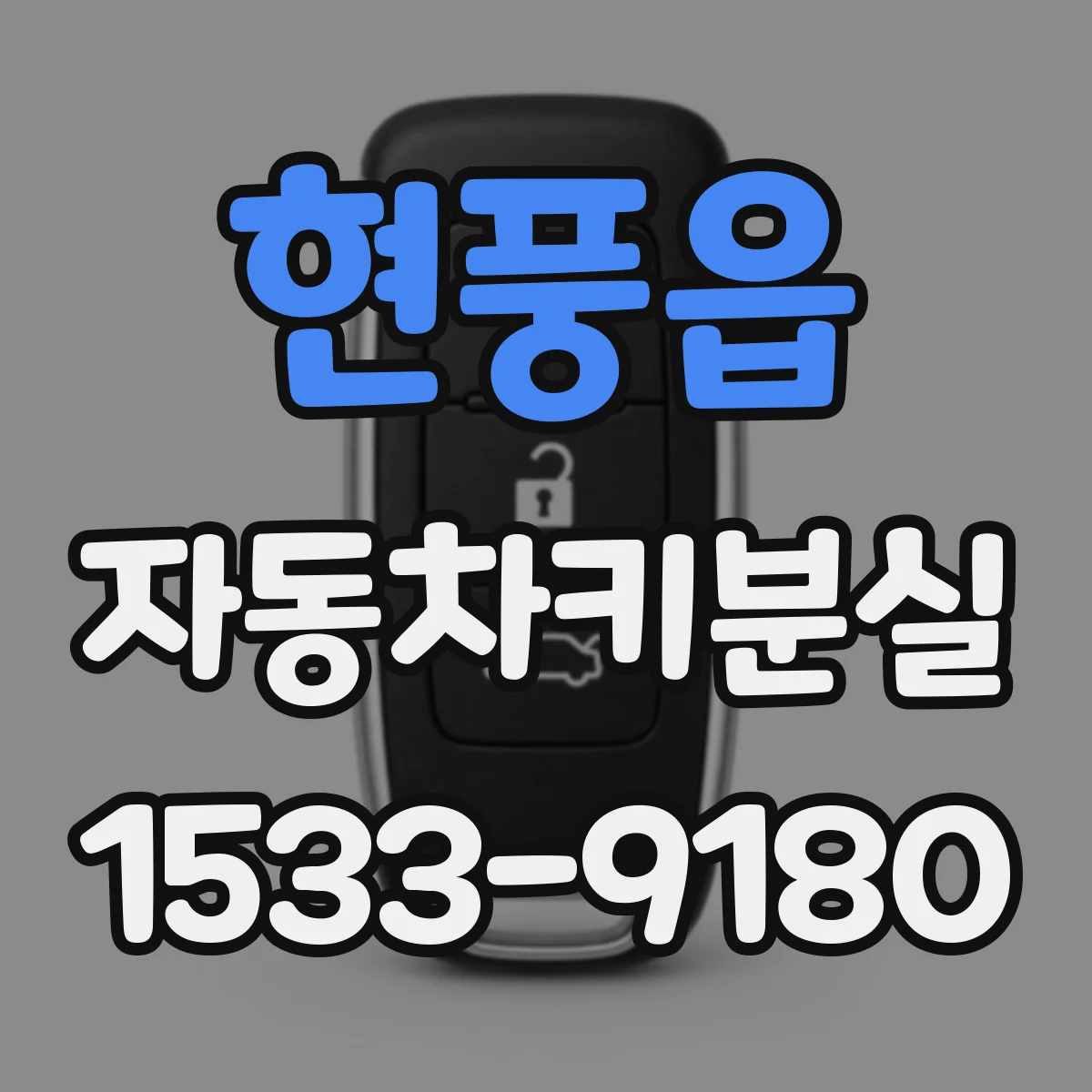 현풍읍 자동차키분실