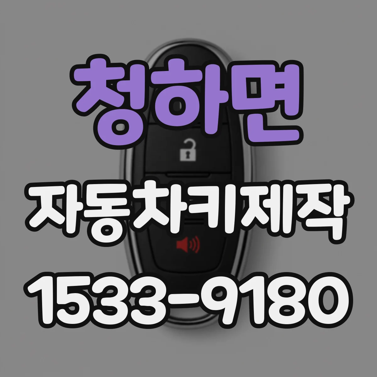 청하면 자동차키제작
