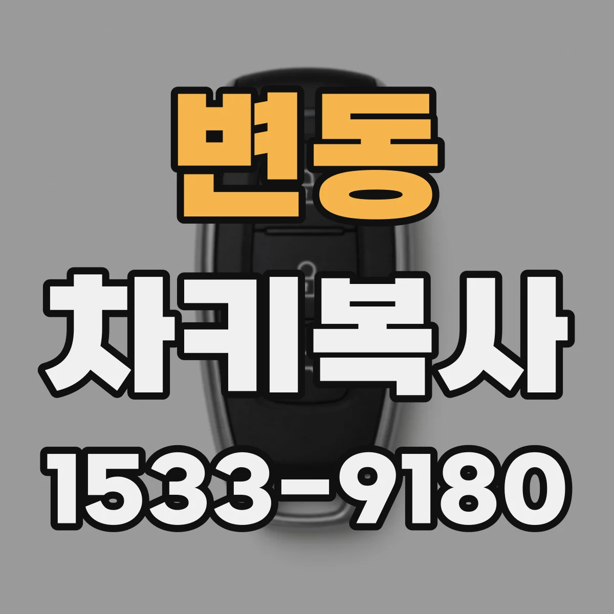 변동 차키복사