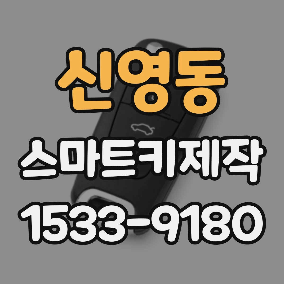 신영동 스마트키제작