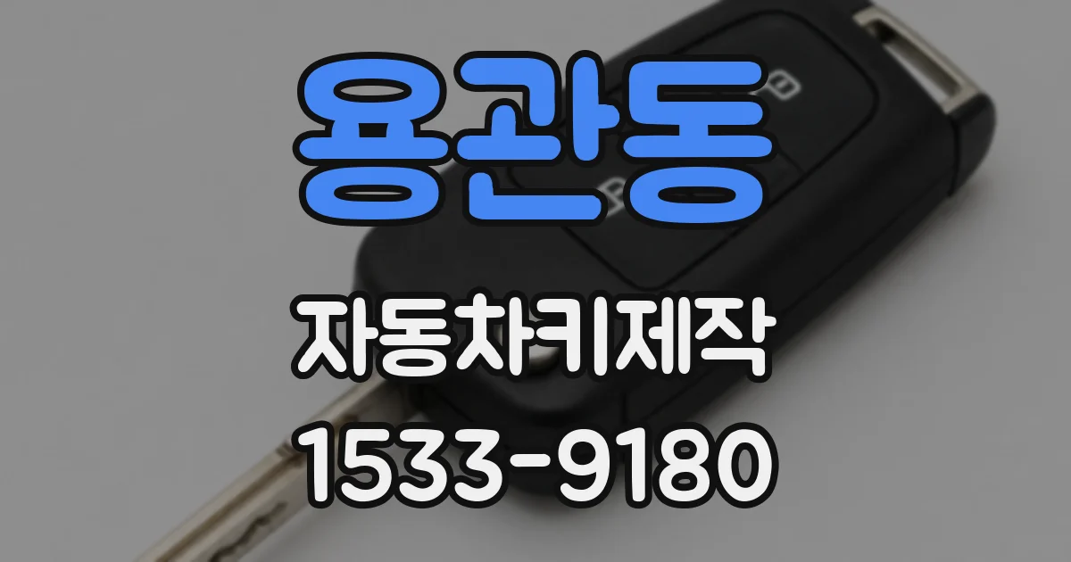 용관동 자동차키제작