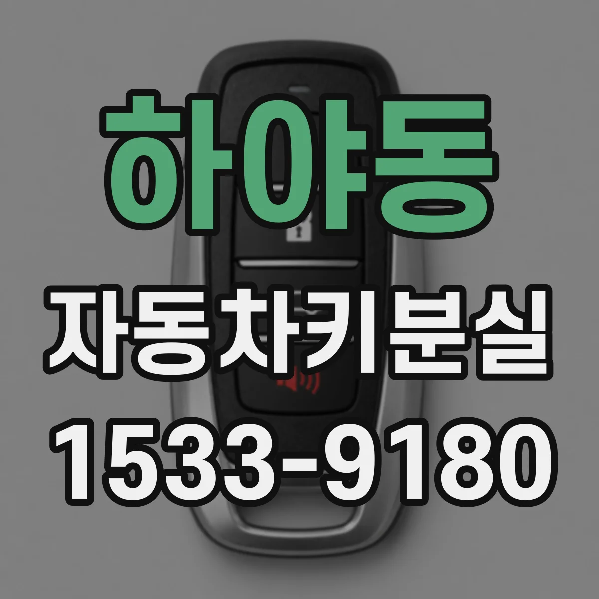 하야동 자동차키분실