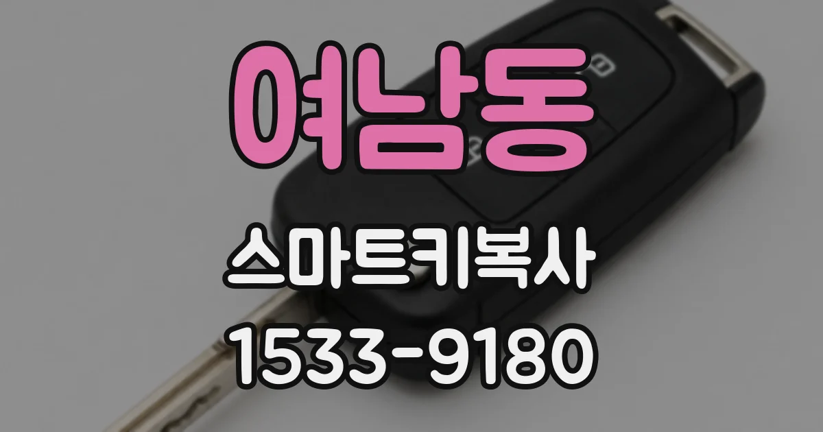 여남동 스마트키복사