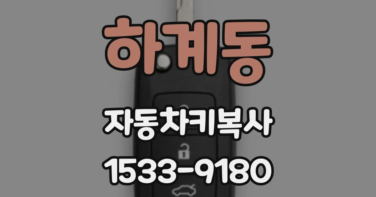 하계동 자동차키복사