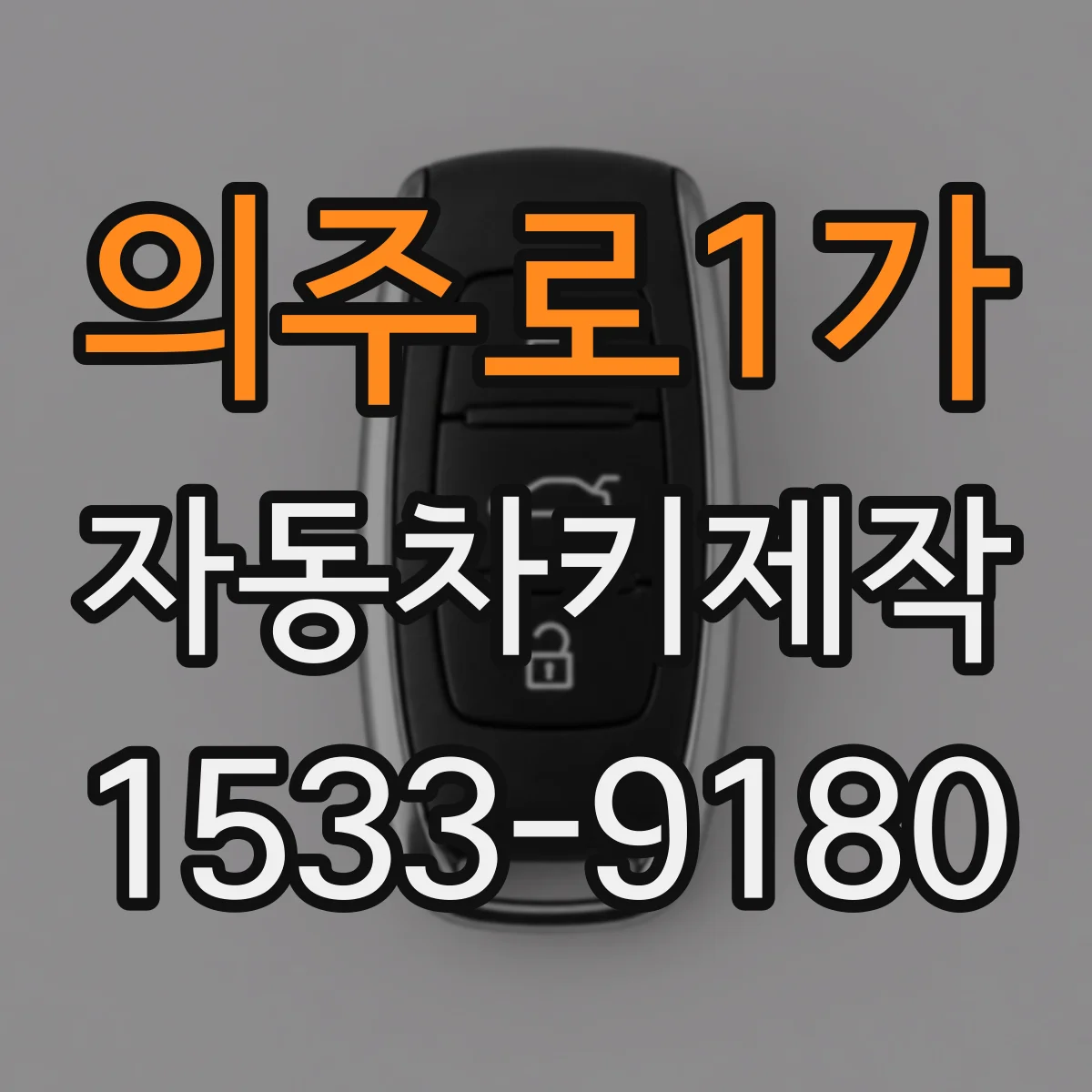 의주로1가 자동차키제작