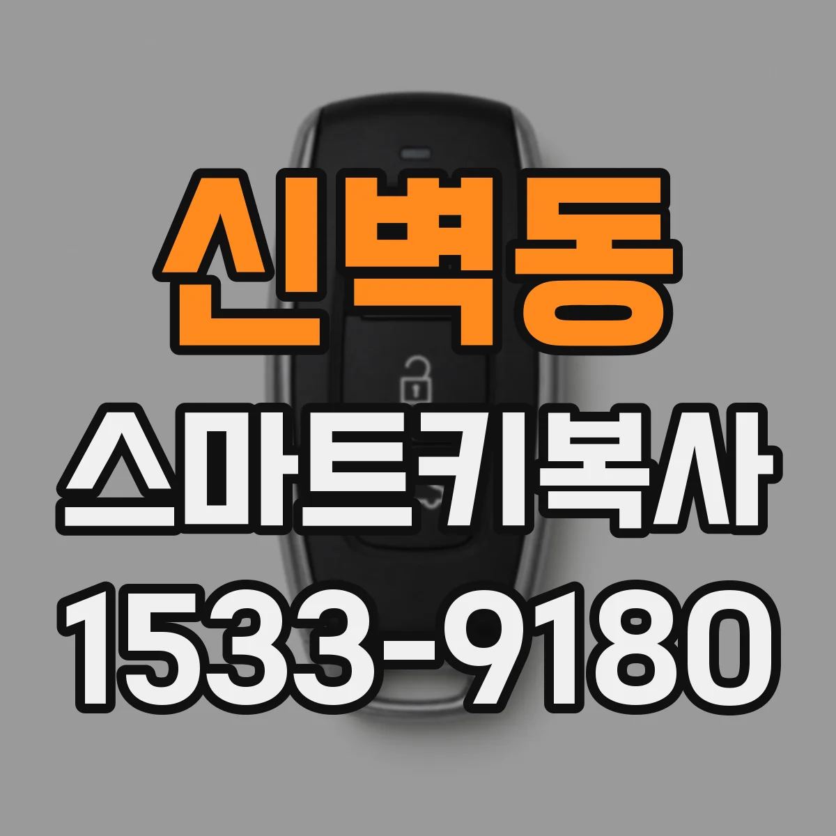 신벽동 스마트키복사