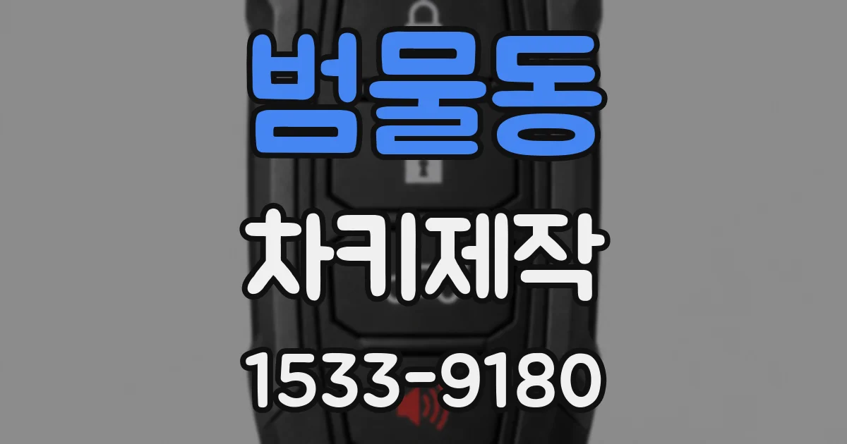 범물동 차키제작