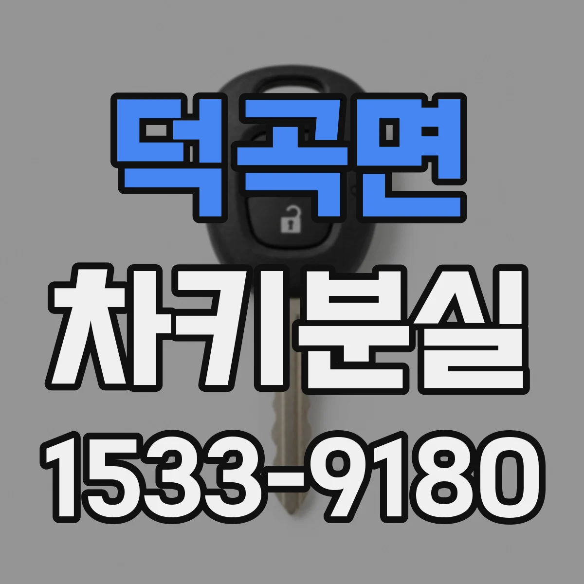 덕곡면 차키분실