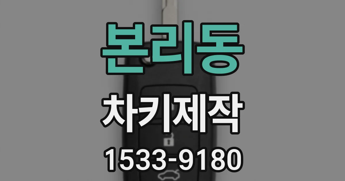 본리동 차키제작