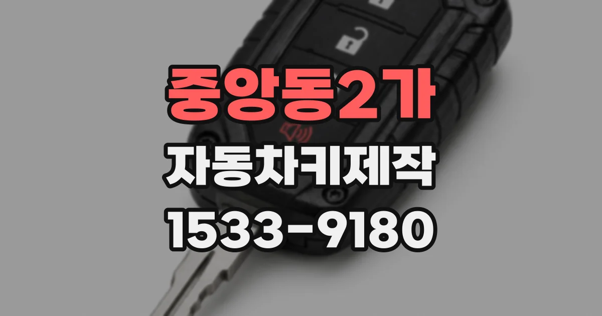 중앙동2가 자동차키제작