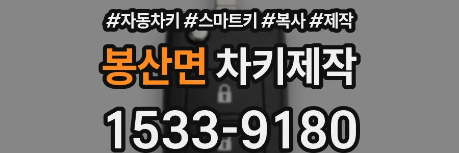 봉산면 차키제작