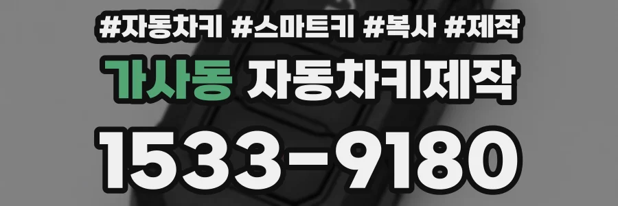 가사동 자동차키제작