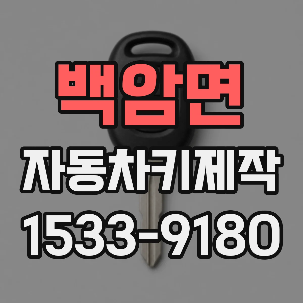 백암면 자동차키제작