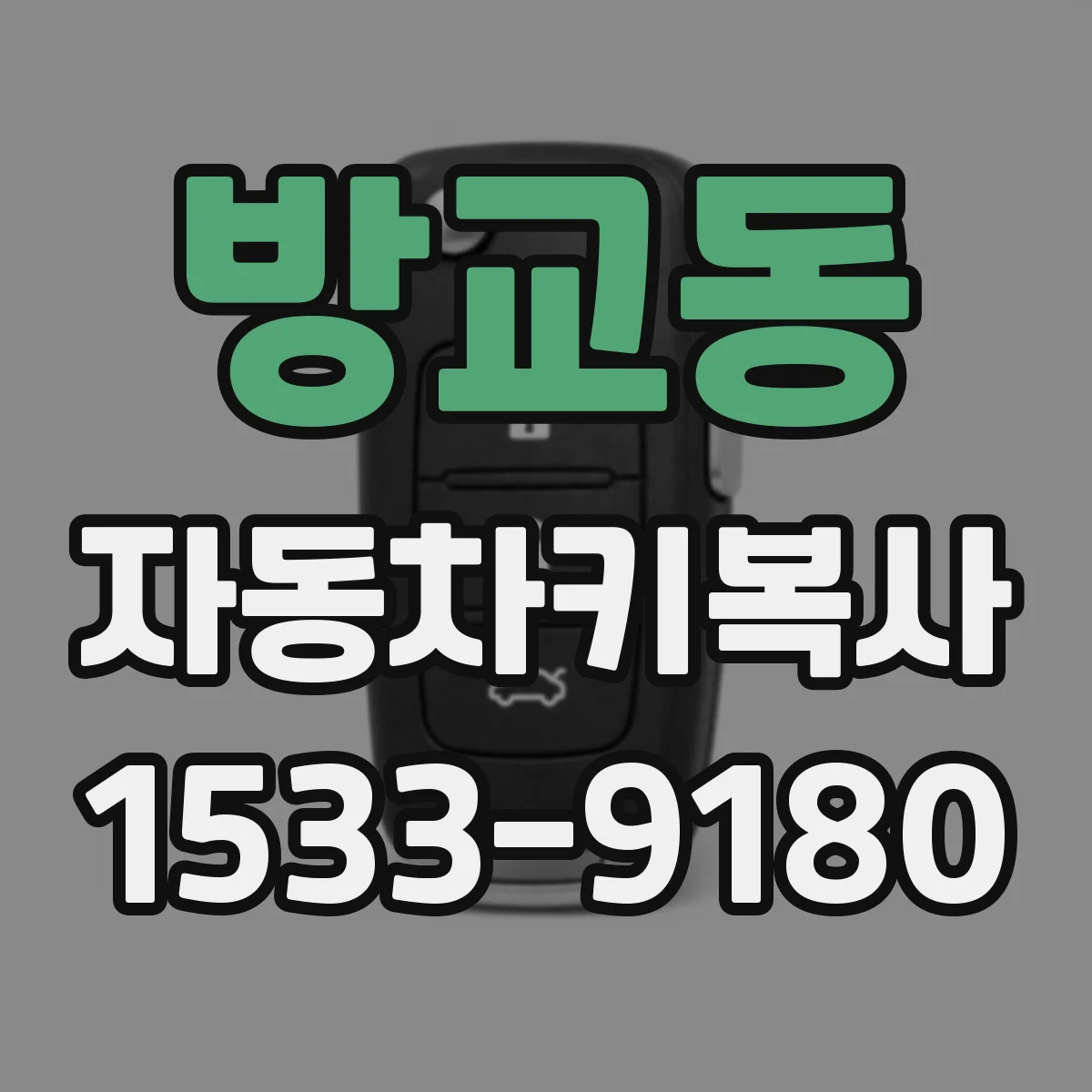 방교동 자동차키복사