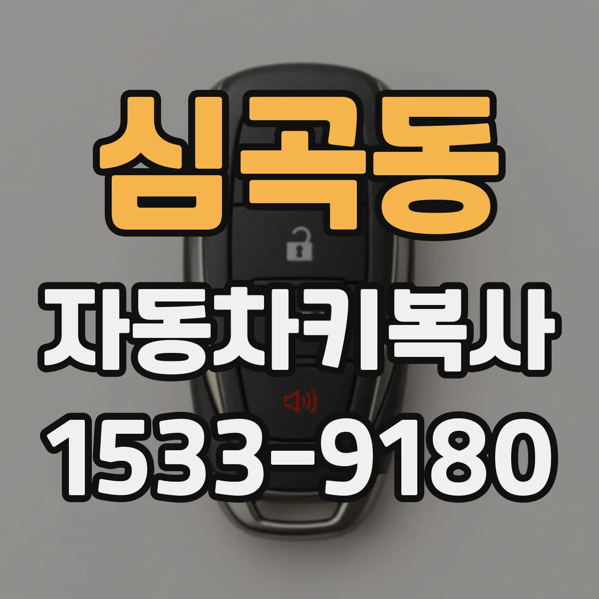 심곡동 자동차키복사
