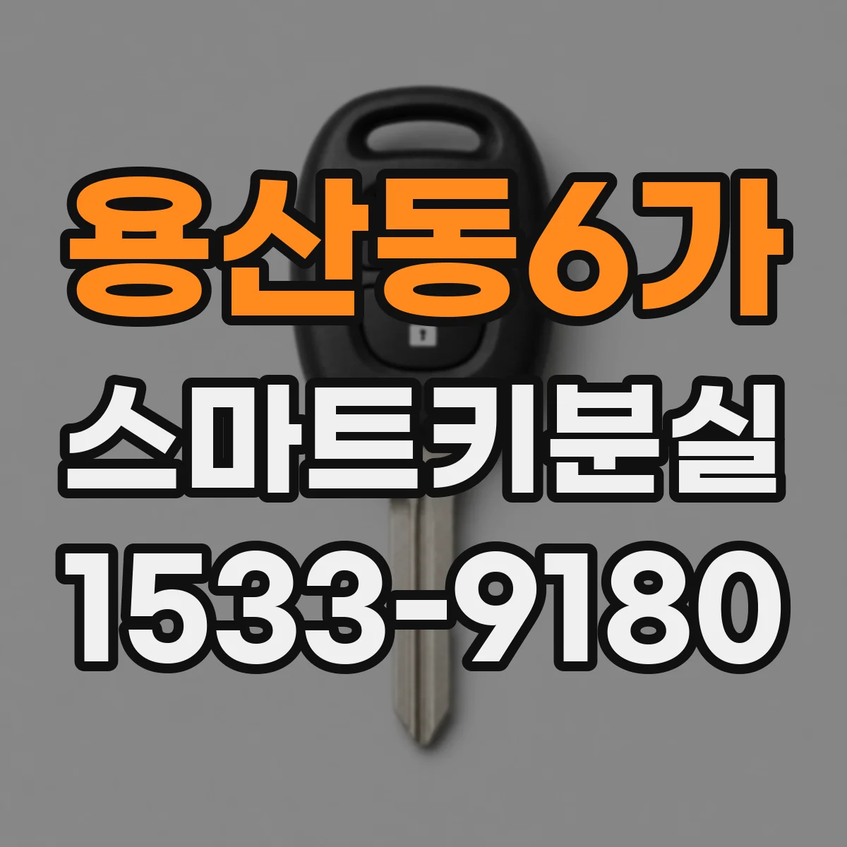 용산동6가 스마트키분실