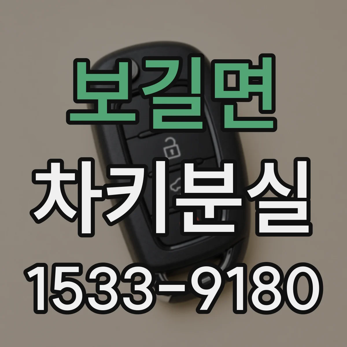 보길면 차키분실