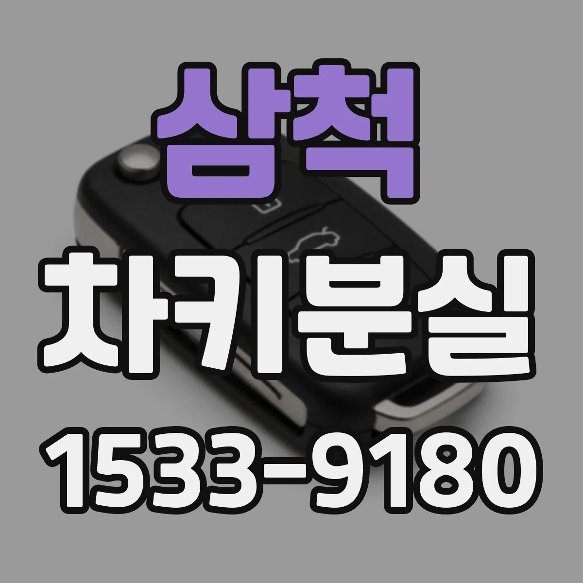삼척 차키분실