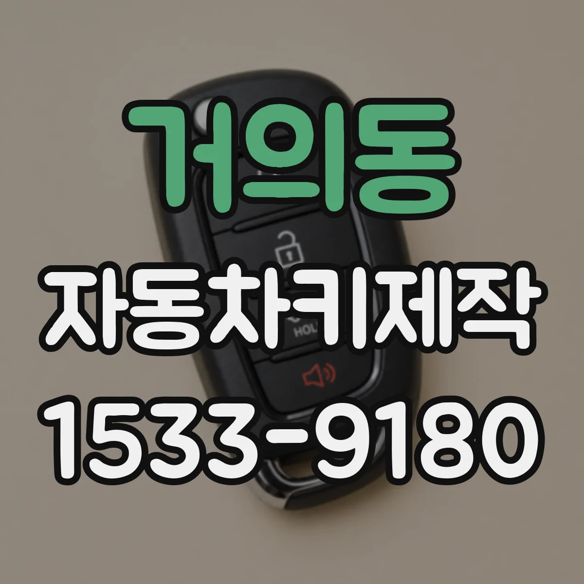 거의동 자동차키제작
