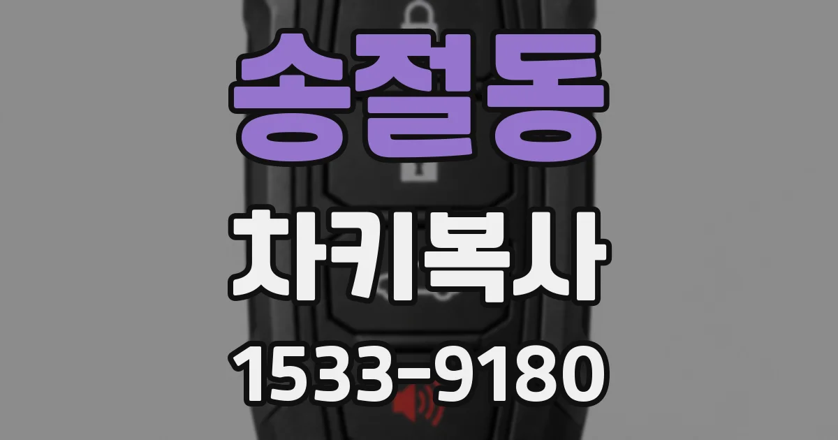 송절동 차키복사