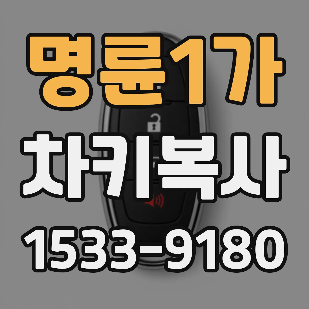 명륜1가 차키복사