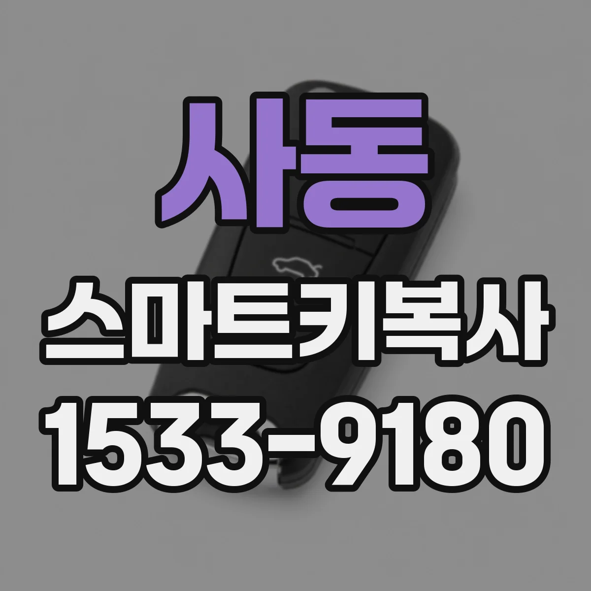 사동 스마트키복사