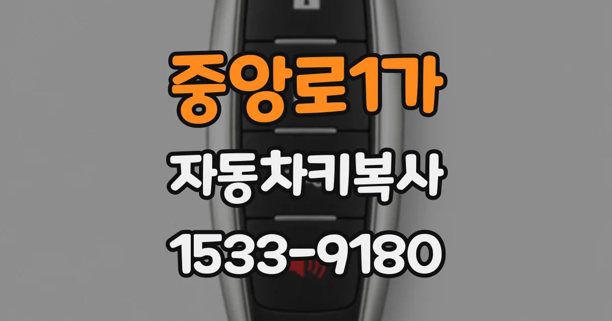 중앙로1가 자동차키복사