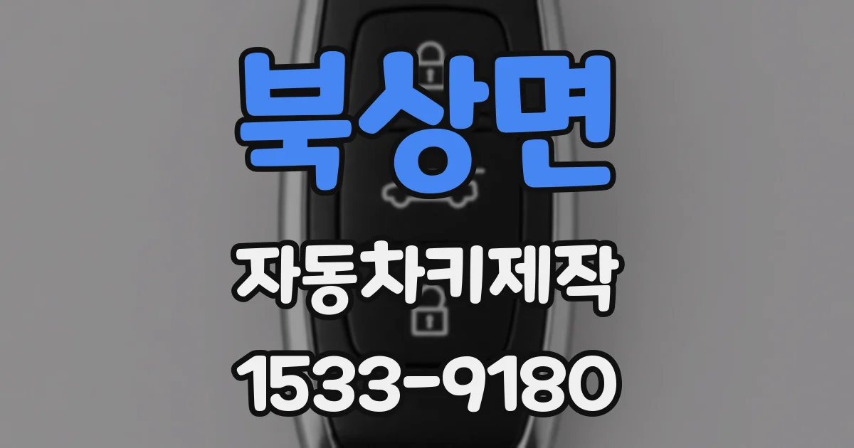북상면 자동차키제작
