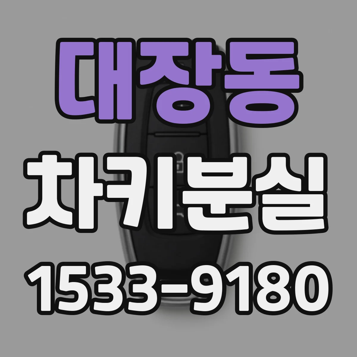 대장동 차키분실