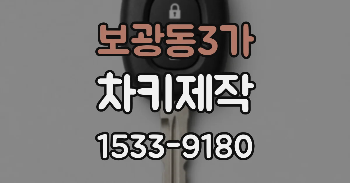 보광동3가 차키제작