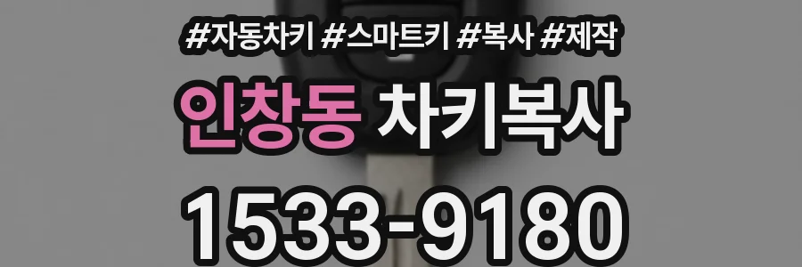 인창동 차키복사