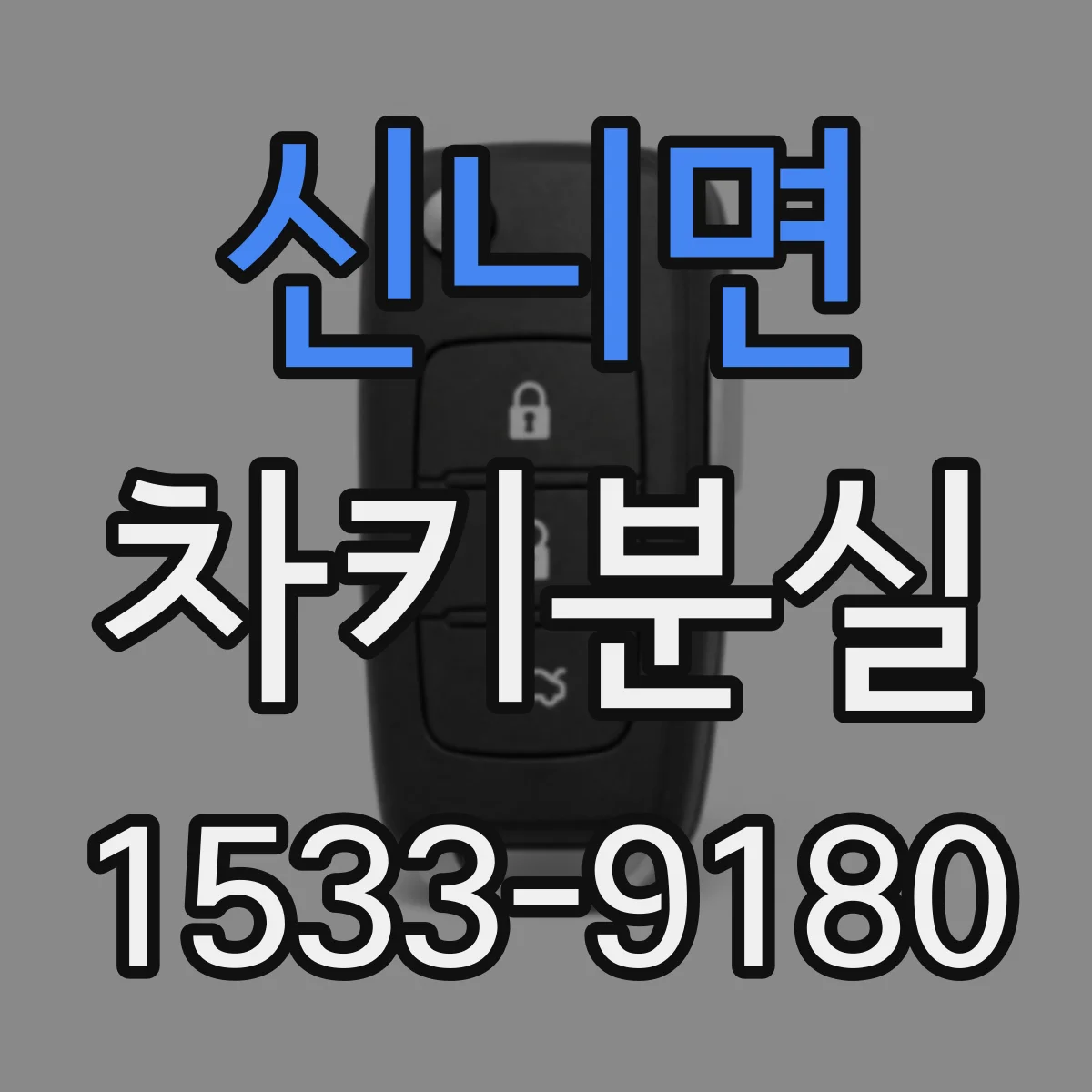 신니면 차키분실