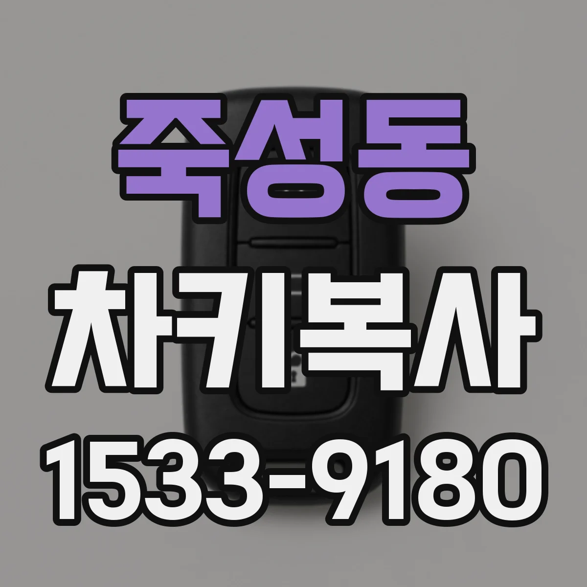 죽성동 차키복사
