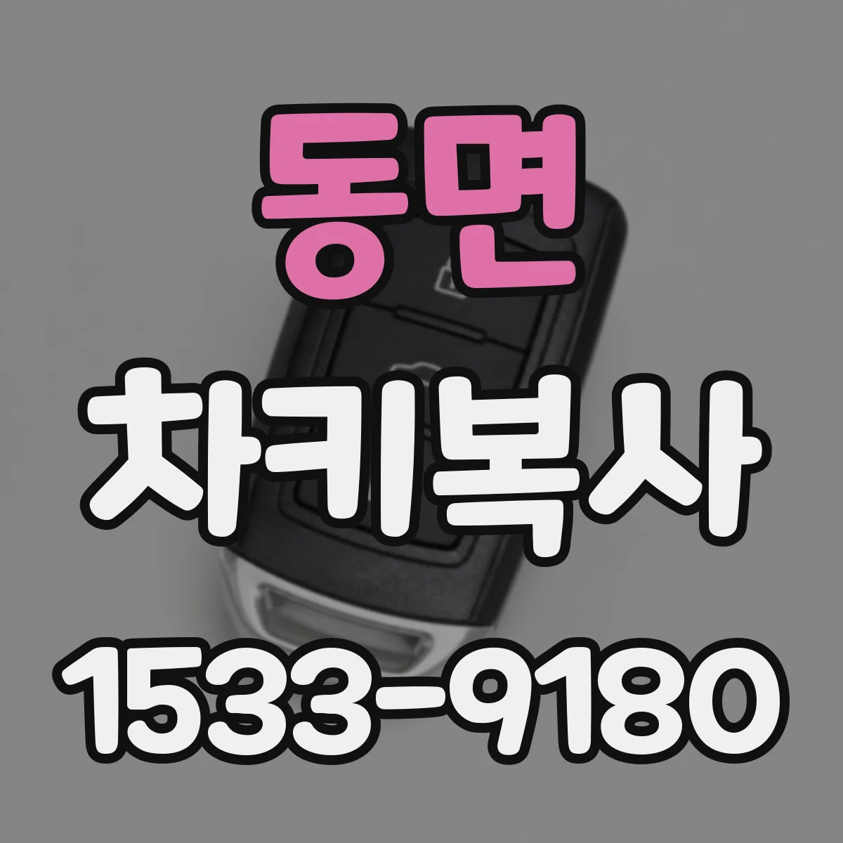 동면 차키복사