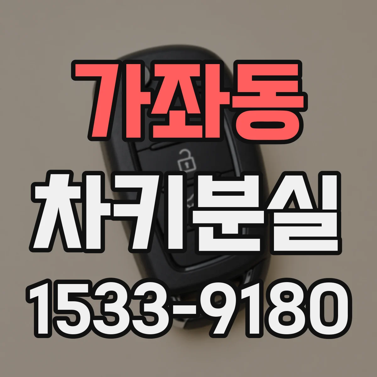 가좌동 차키분실