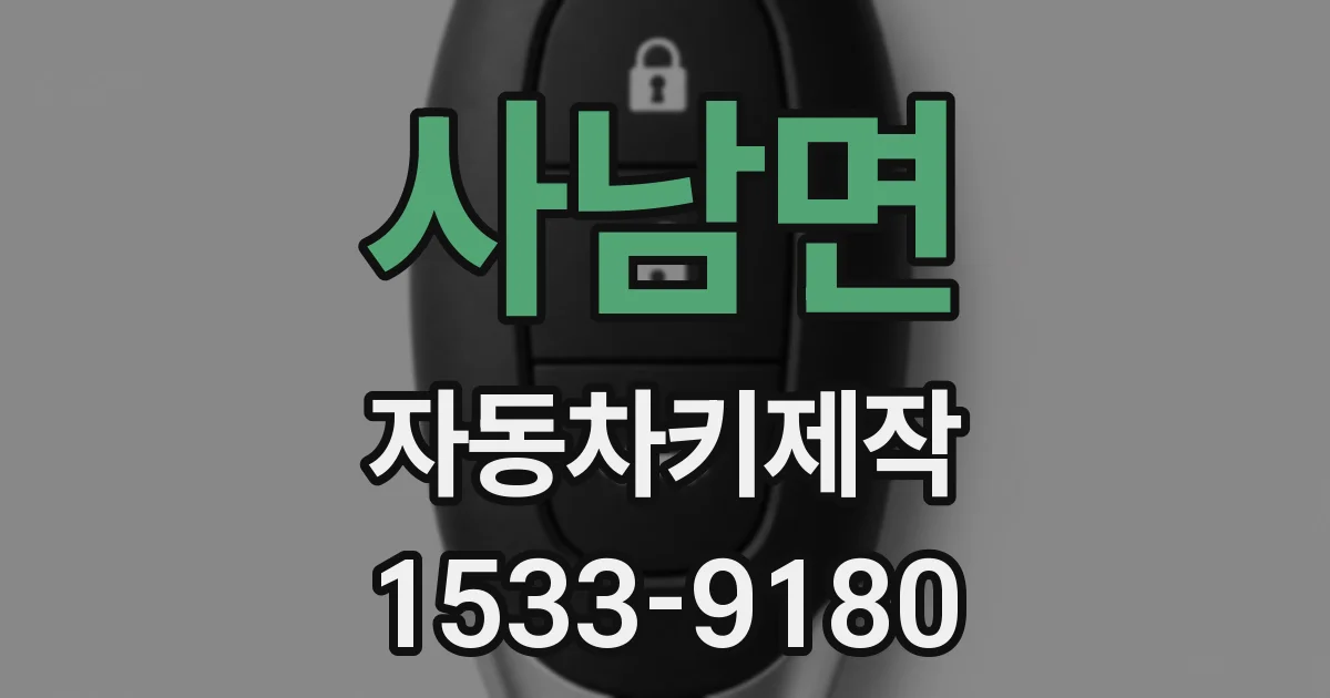 사남면 자동차키제작