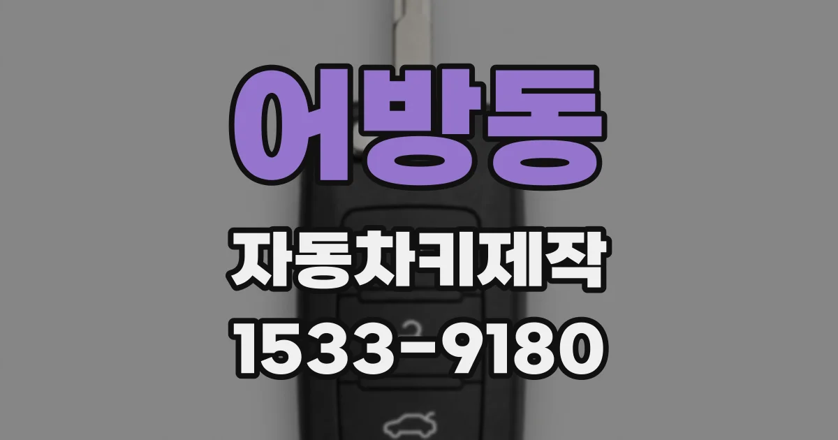 어방동 자동차키제작