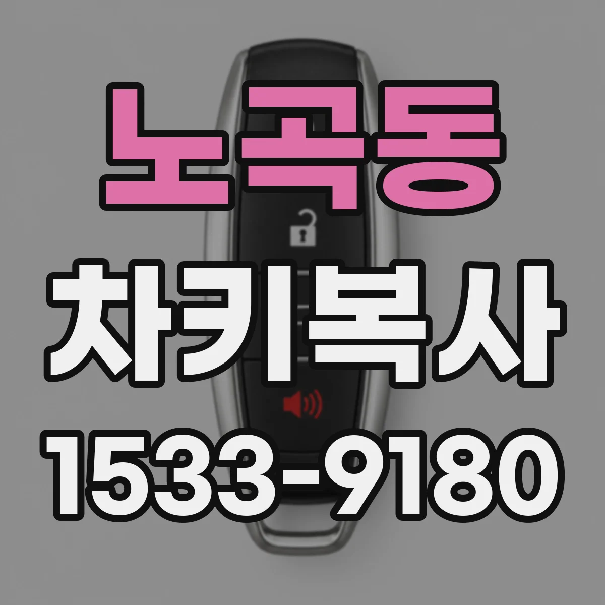 노곡동 차키복사